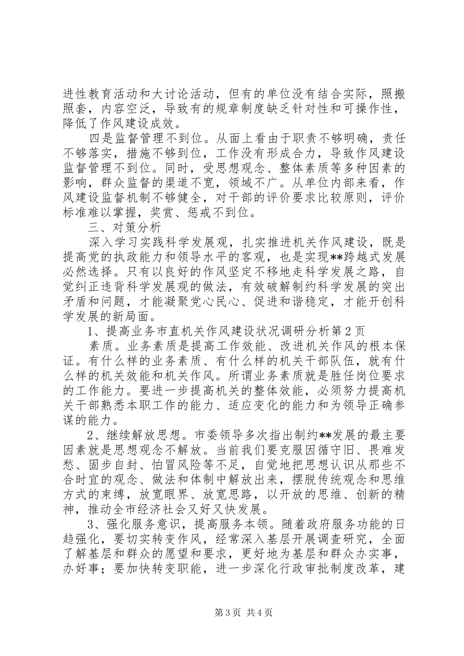 市直机关作风建设状况调研分析_第3页