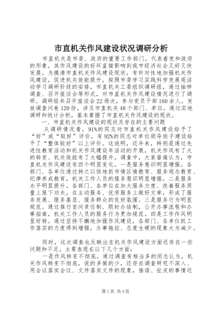 市直机关作风建设状况调研分析