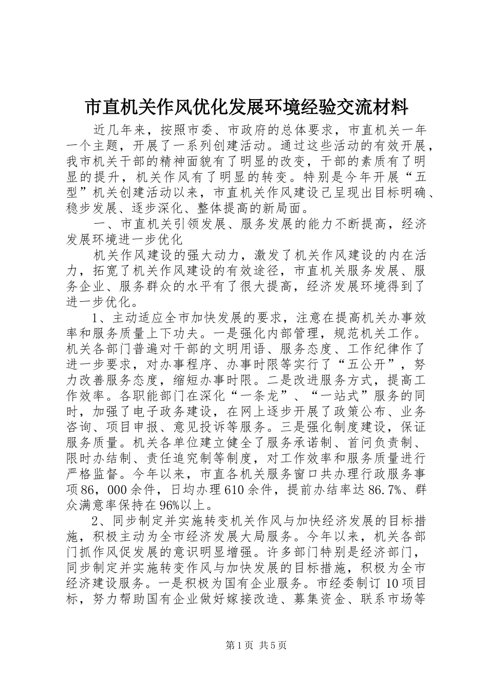 市直机关作风优化发展环境经验交流材料_第1页