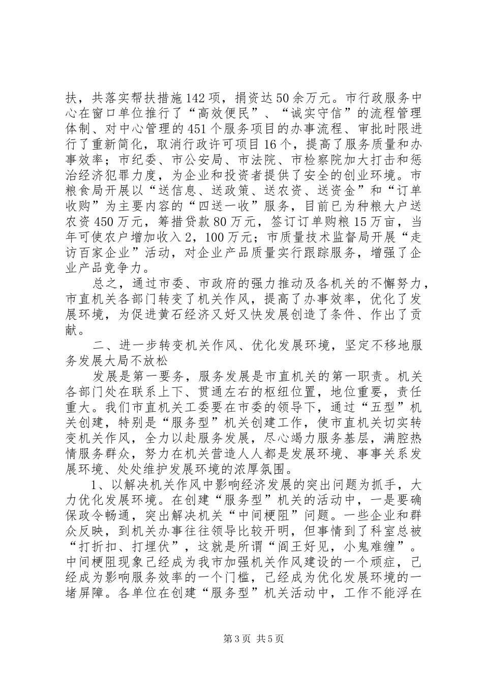 市直机关作风优化发展环境经验交流材料_第3页