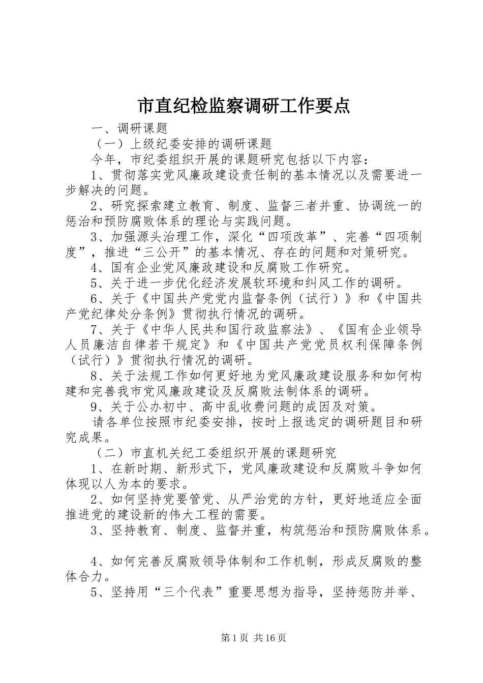 市直纪检监察调研工作要点_第1页