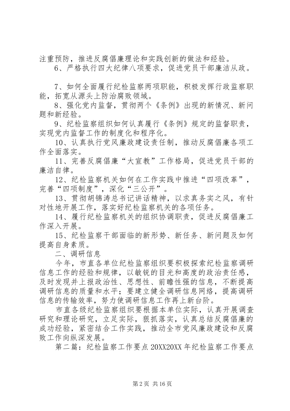 市直纪检监察调研工作要点_第2页