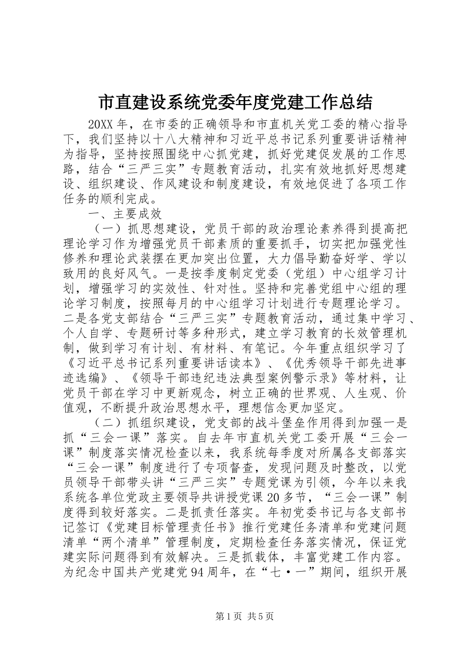 市直建设系统党委年度党建工作总结_第1页