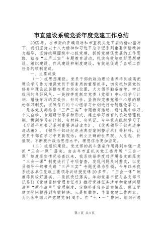 市直建设系统党委年度党建工作总结