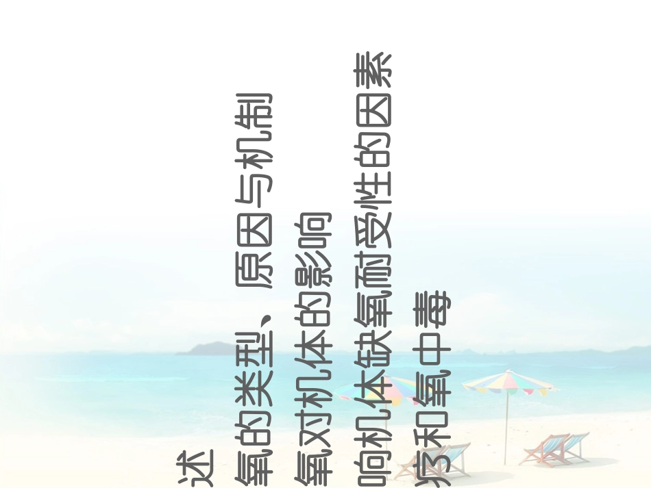 病理生理学缺氧课件_第2页