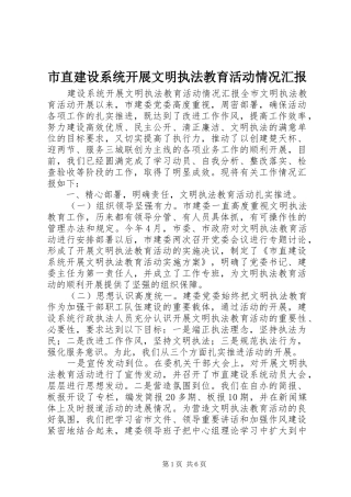 市直建设系统开展文明执法教育活动情况汇报