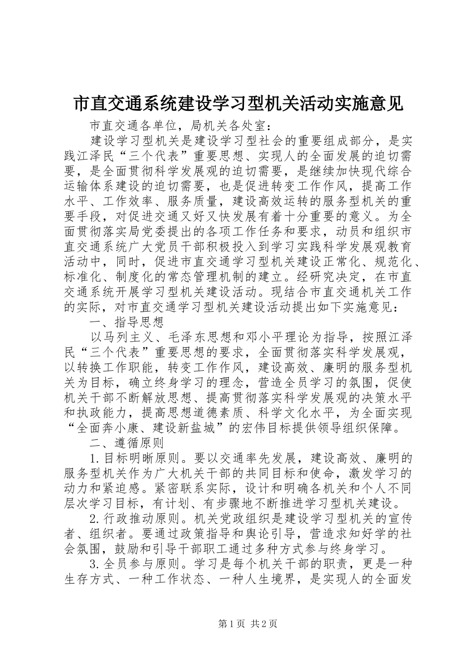 市直交通系统建设学习型机关活动实施意见_第1页