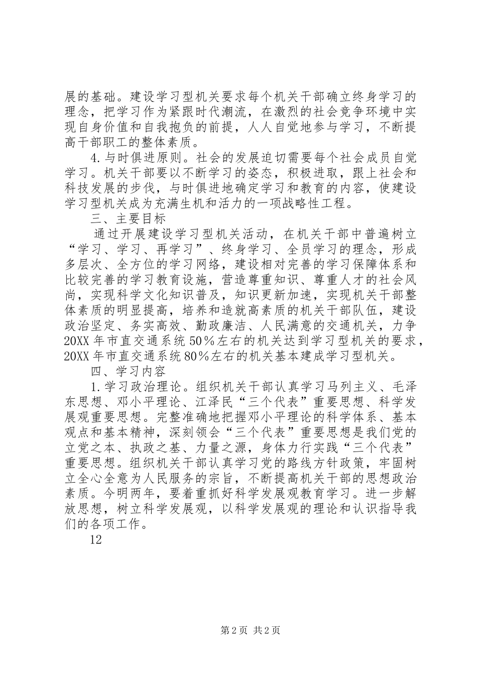 市直交通系统建设学习型机关活动实施意见_第2页