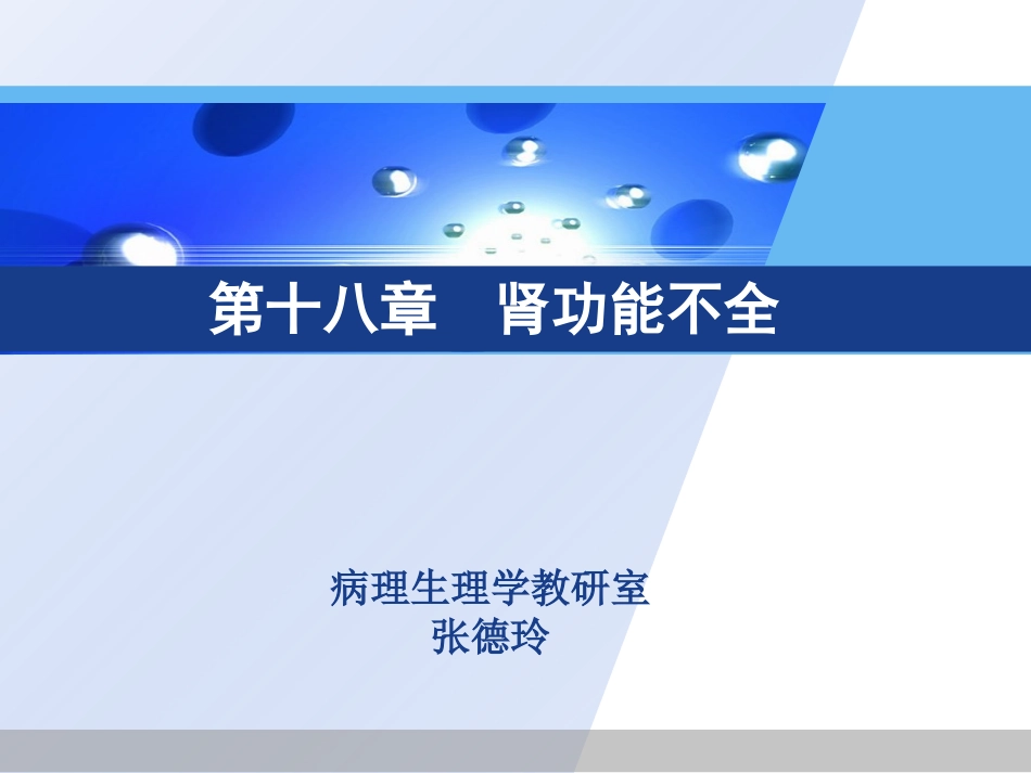 病理生理学肾衰竭_第1页