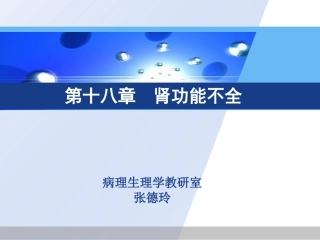 病理生理学肾衰竭