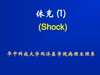 病理生理学完整