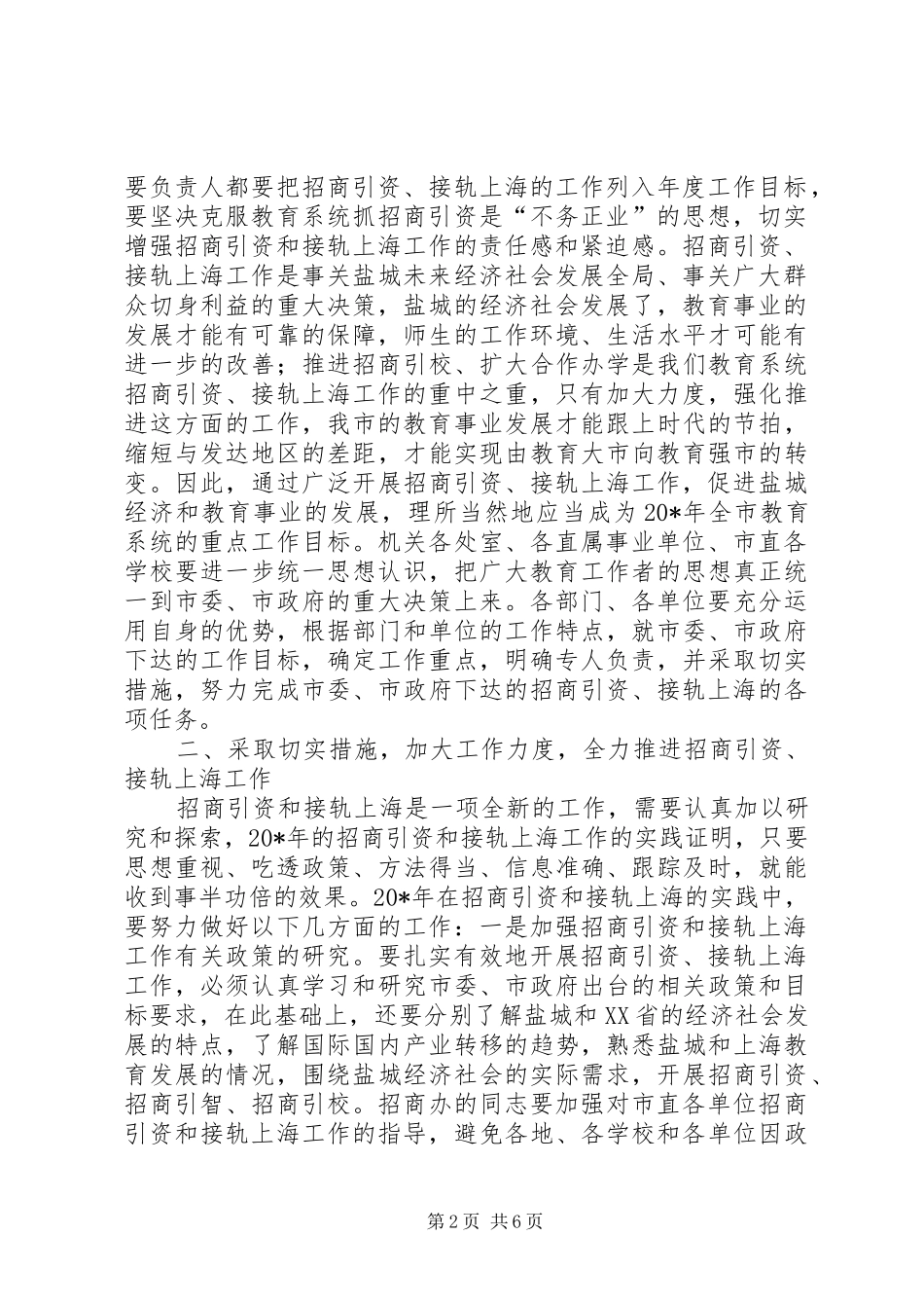 市直教育系统招商引资工作会议上的致辞_第2页