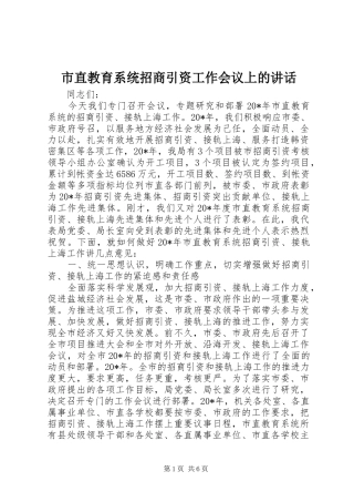 市直教育系统招商引资工作会议上的致辞