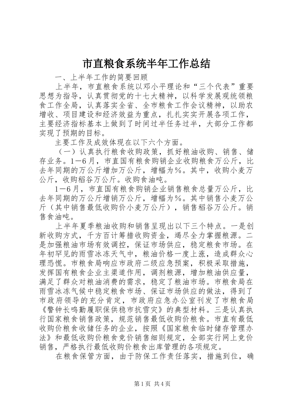 市直粮食系统半年工作总结_第1页