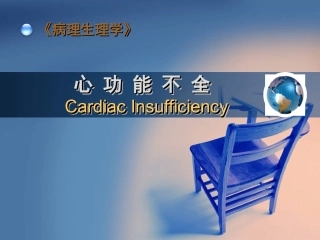 病理生理学心力衰竭