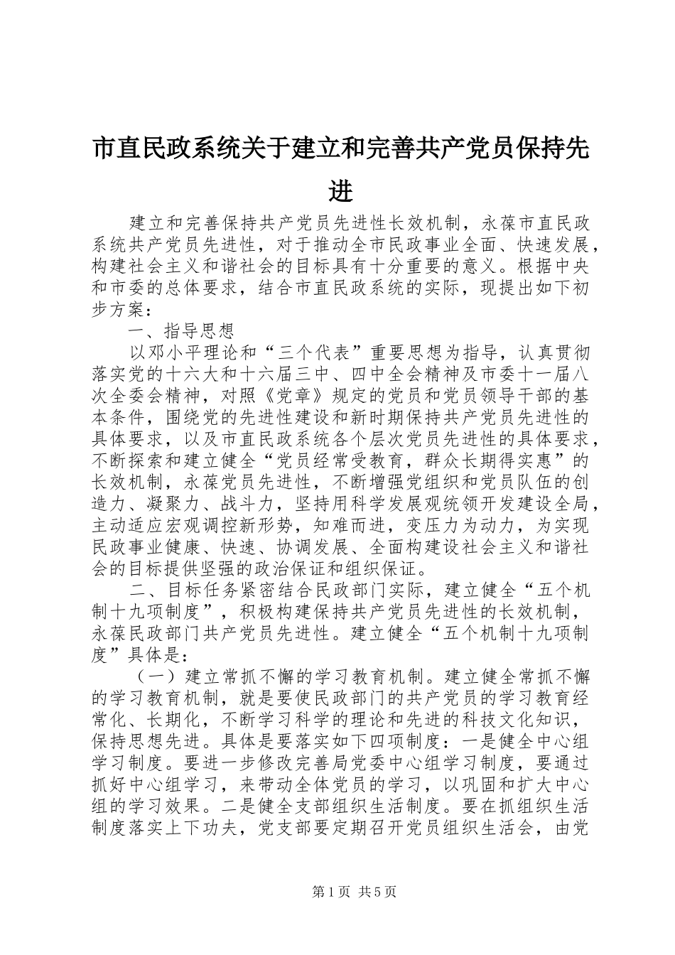 市直民政系统关于建立和完善共产党员保持先进_第1页