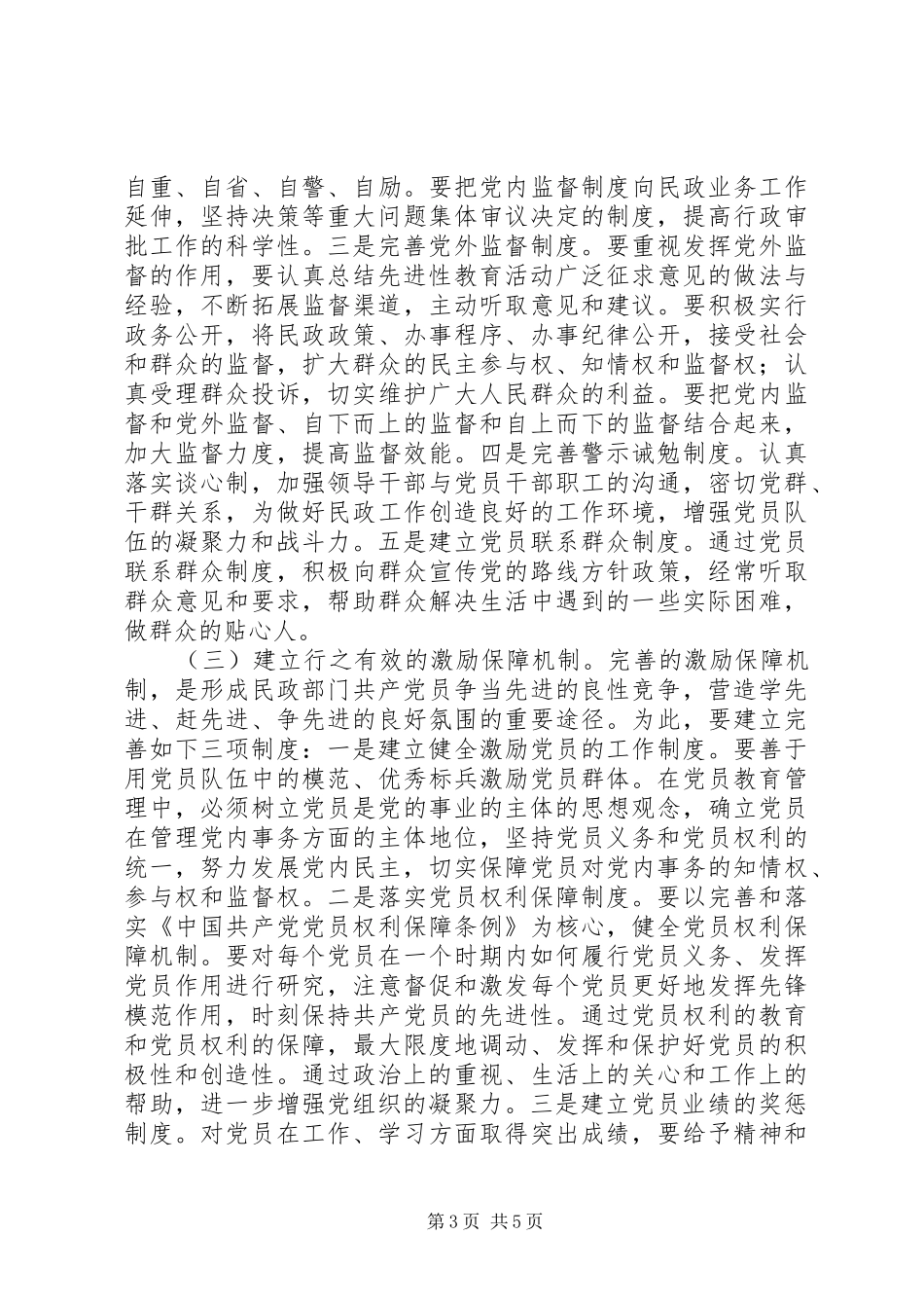 市直民政系统关于建立和完善共产党员保持先进_第3页