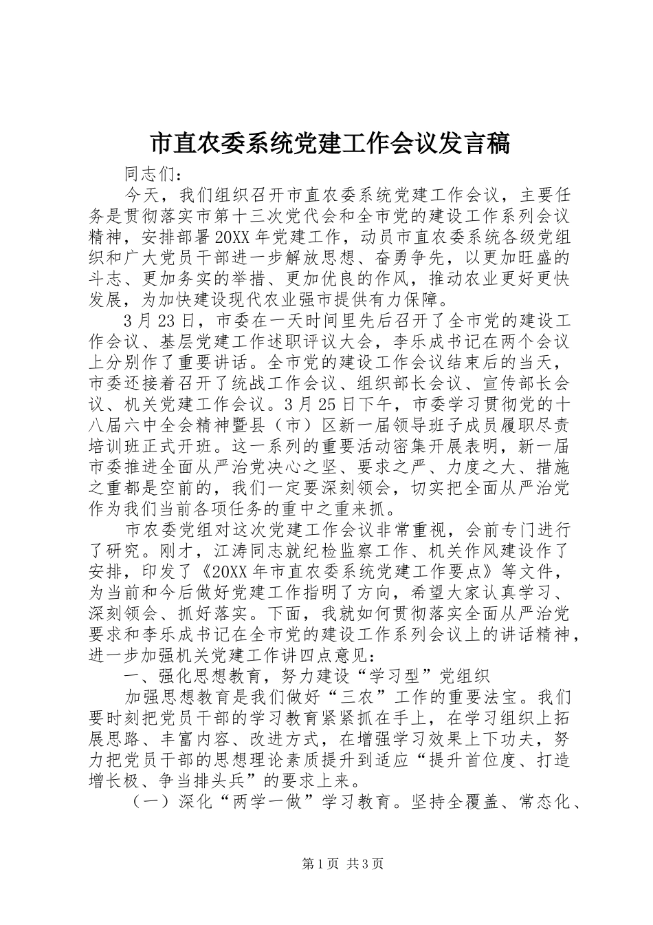 市直农委系统党建工作会议发言稿_第1页