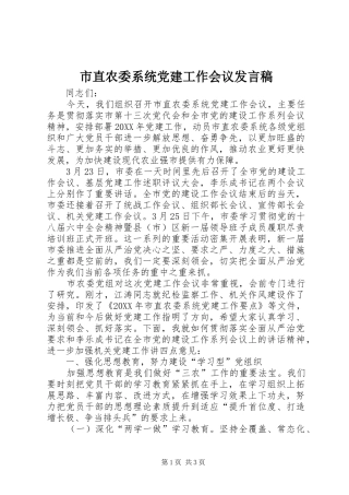 市直农委系统党建工作会议发言稿