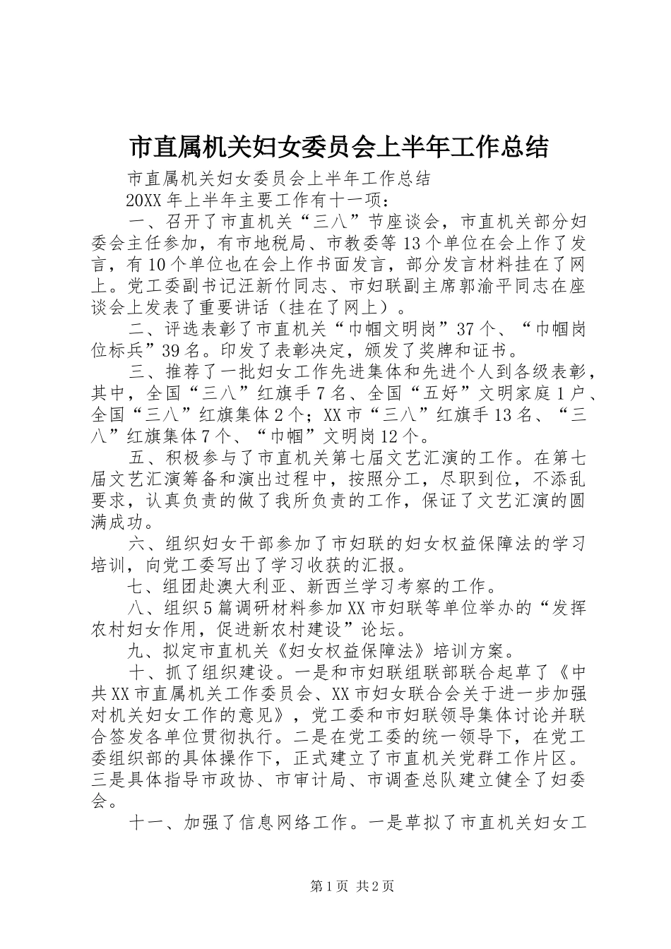 市直属机关妇女委员会上半年工作总结_第1页
