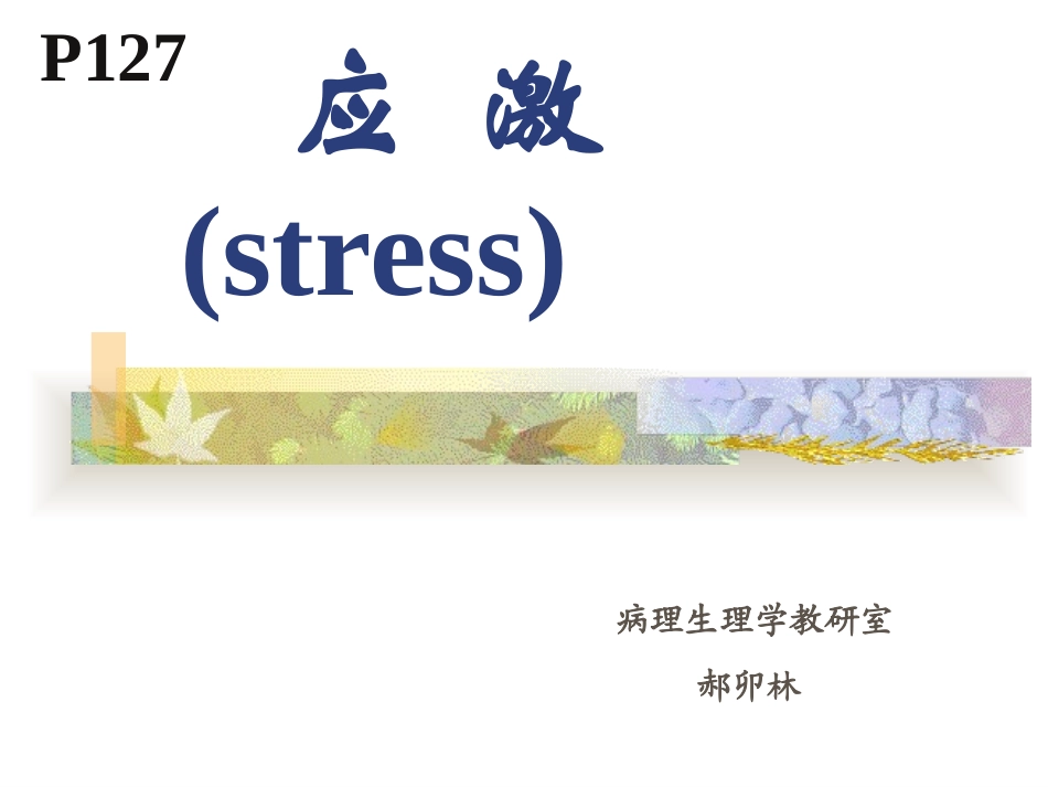 病理生理学应激_第1页