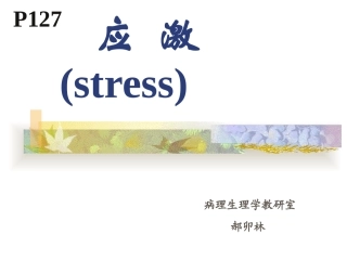 病理生理学应激