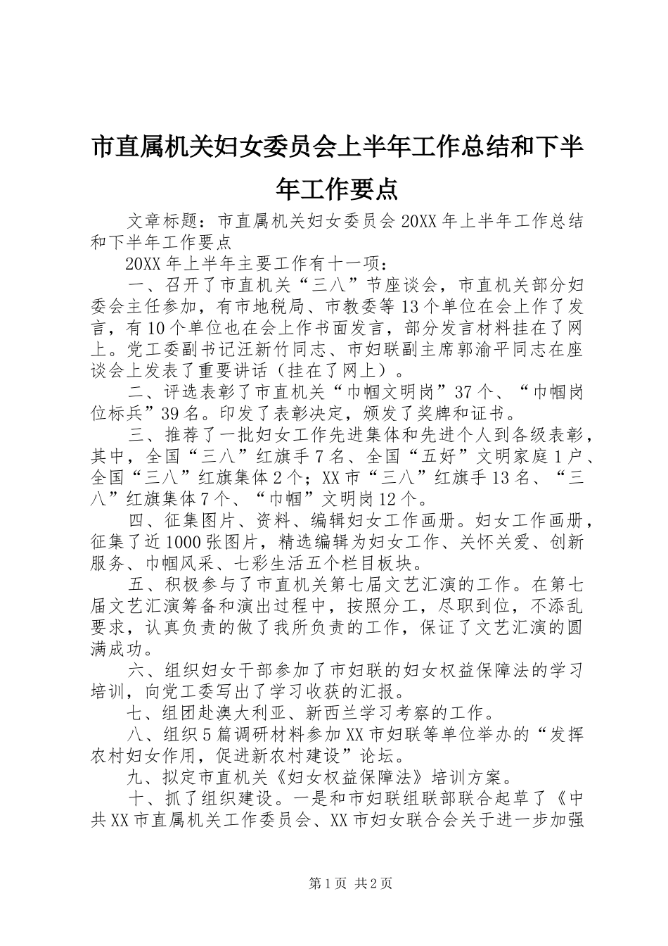 市直属机关妇女委员会上半年工作总结和下半年工作要点_第1页