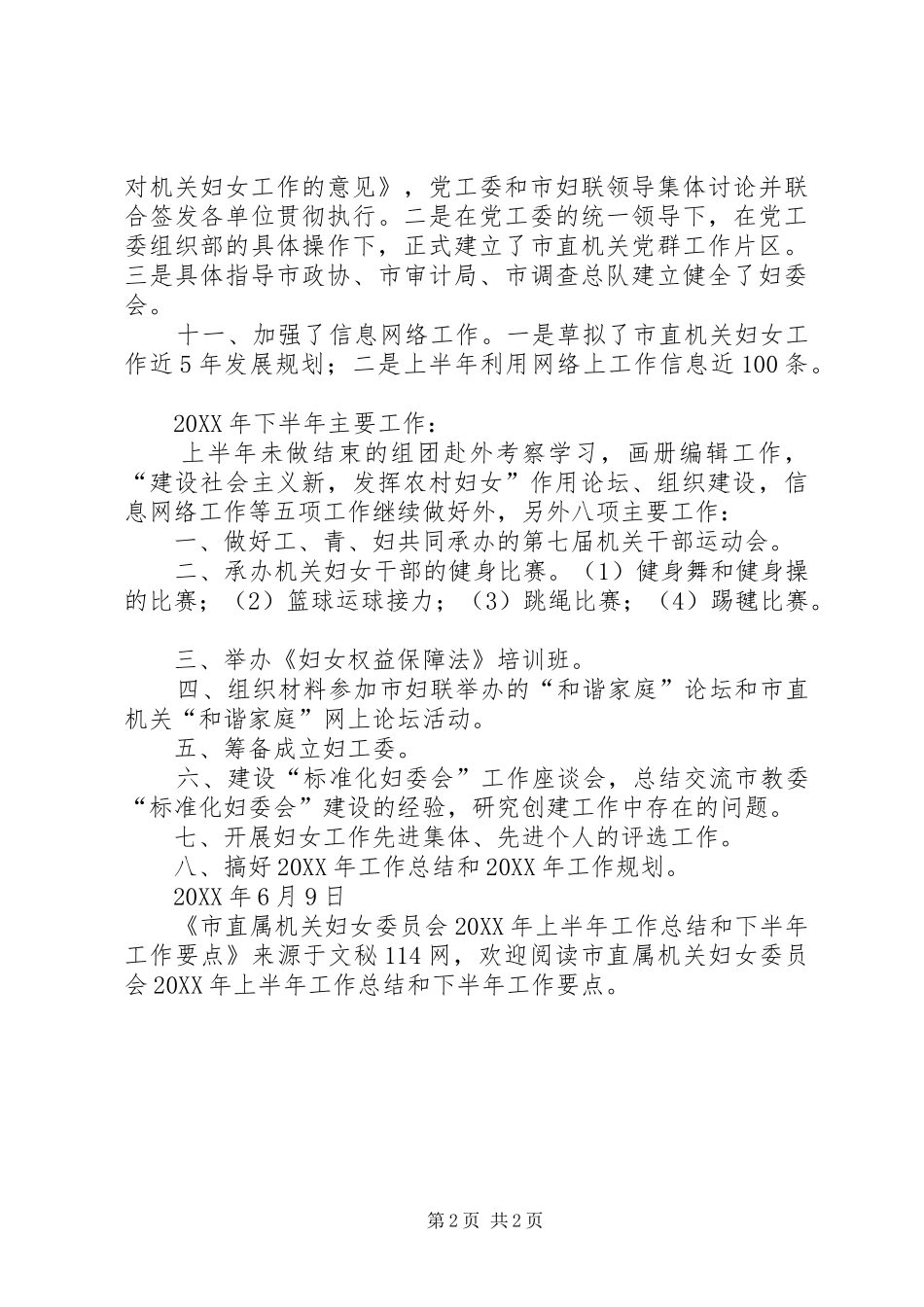 市直属机关妇女委员会上半年工作总结和下半年工作要点_第2页