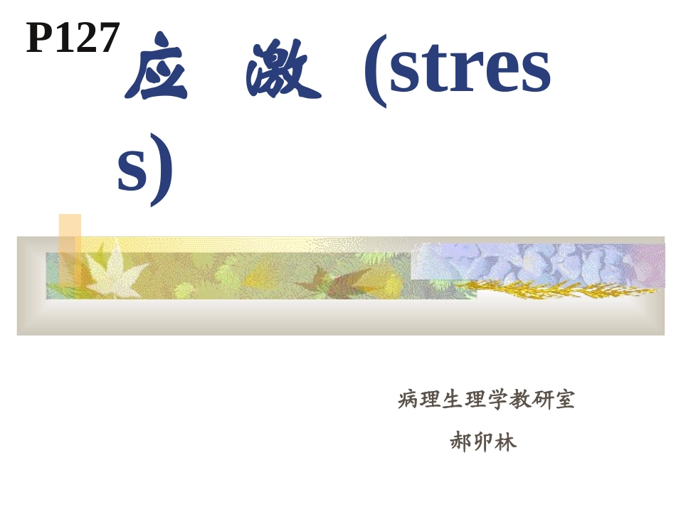 病理生理学应激课件_第1页