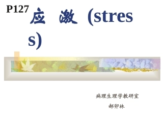 病理生理学应激课件