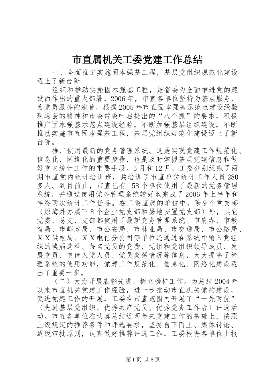 市直属机关工委党建工作总结_第1页