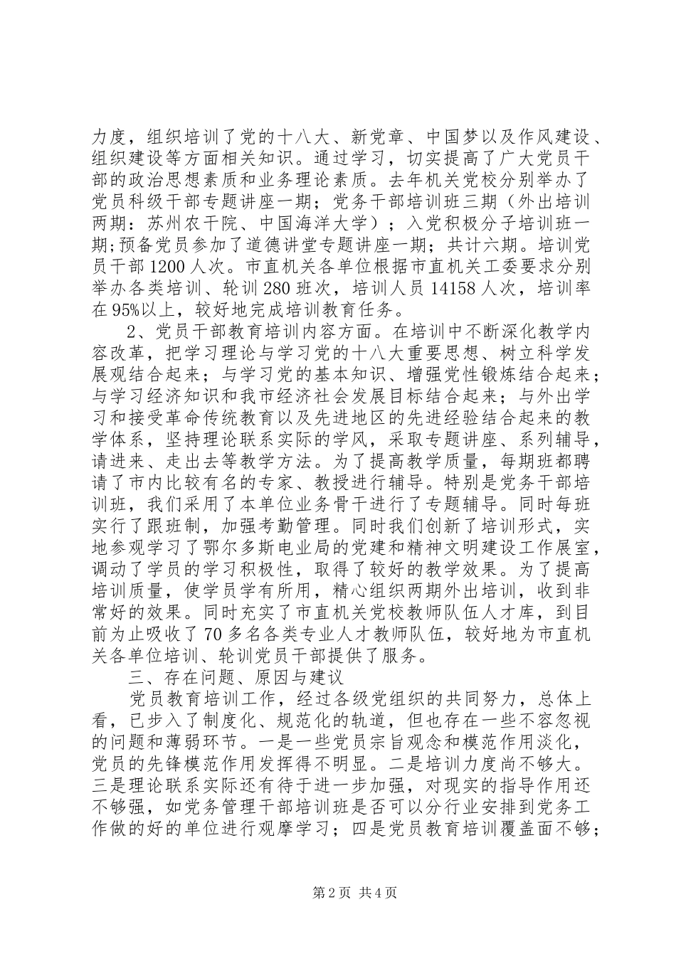 市直属机关工委党员干部教育培训工作典型材料_第2页