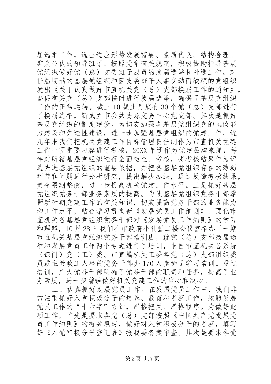 市直属机关工委年度党建工作计划_第2页