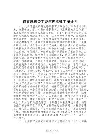 市直属机关工委年度党建工作计划
