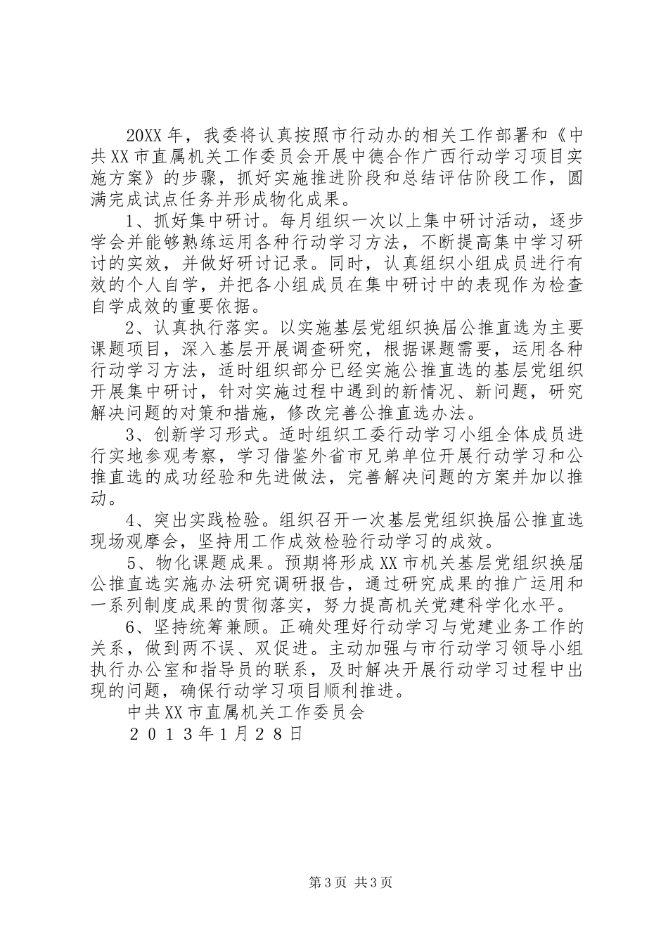 市直属机关工委行动学习工作总结和工作计划_第3页