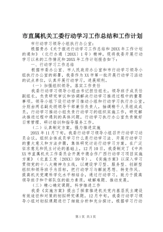 市直属机关工委行动学习工作总结和工作计划