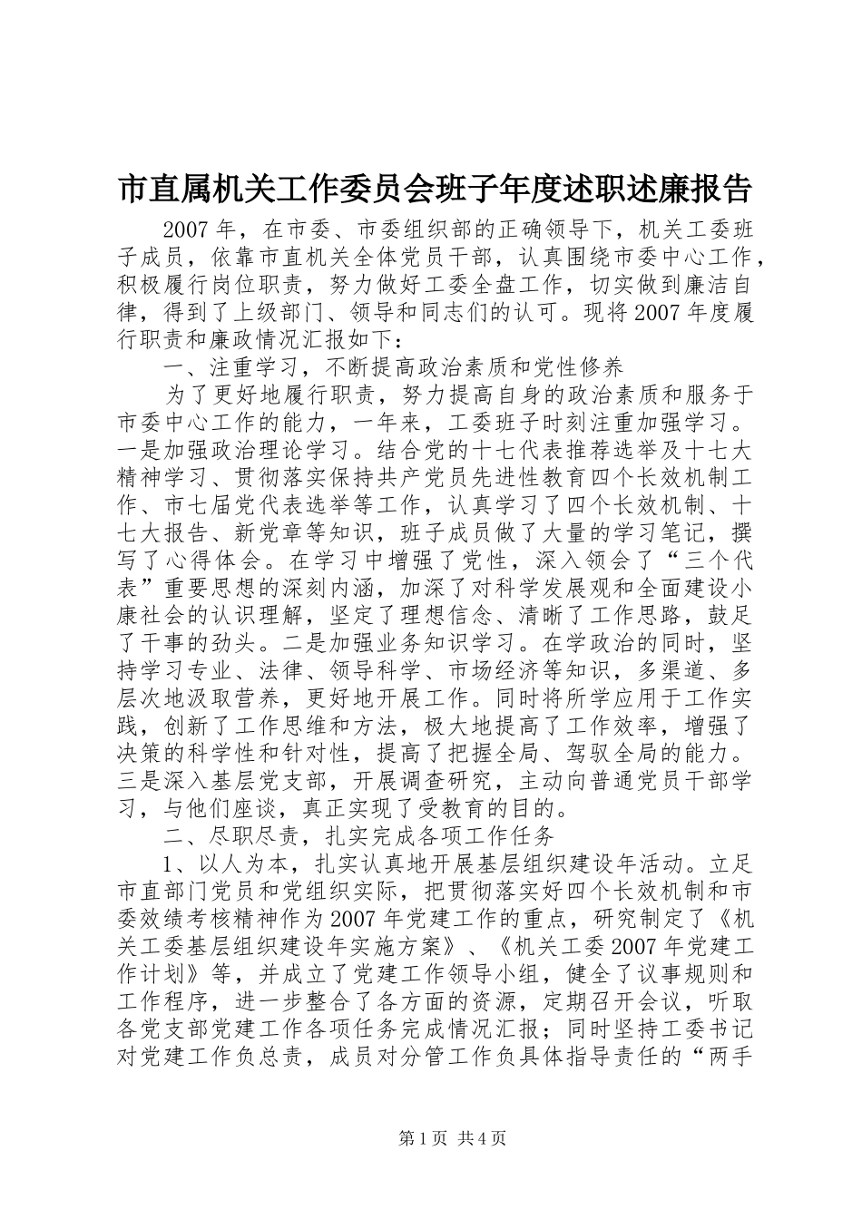 市直属机关工作委员会班子年度述职述廉报告_第1页