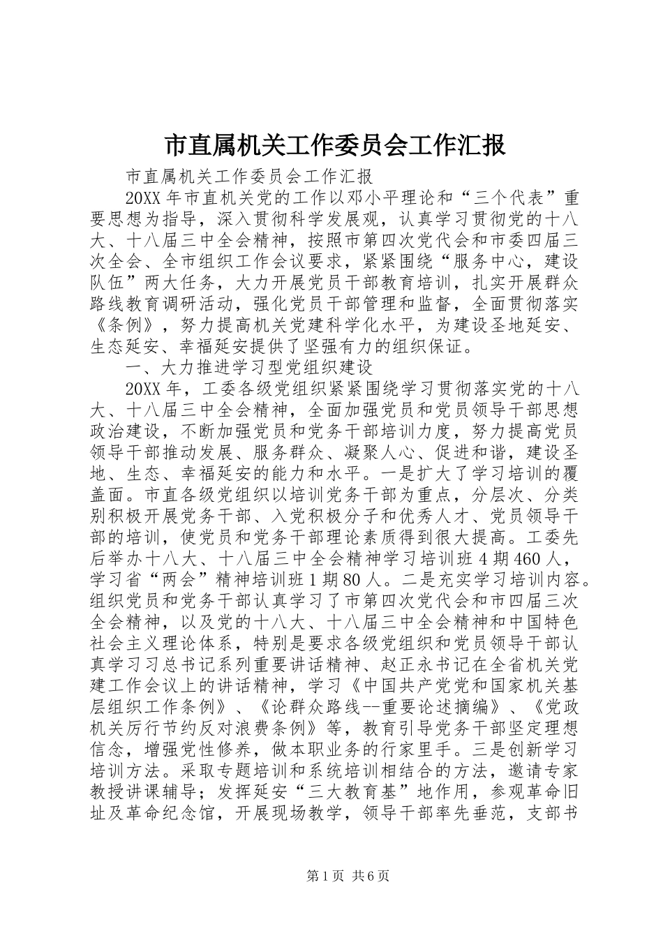 市直属机关工作委员会工作汇报_第1页