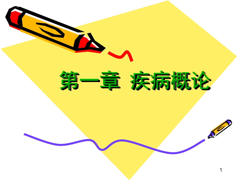 病理学第一章疾病概论_第1页