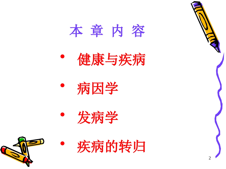 病理学第一章疾病概论_第2页