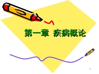 病理学第一章疾病概论