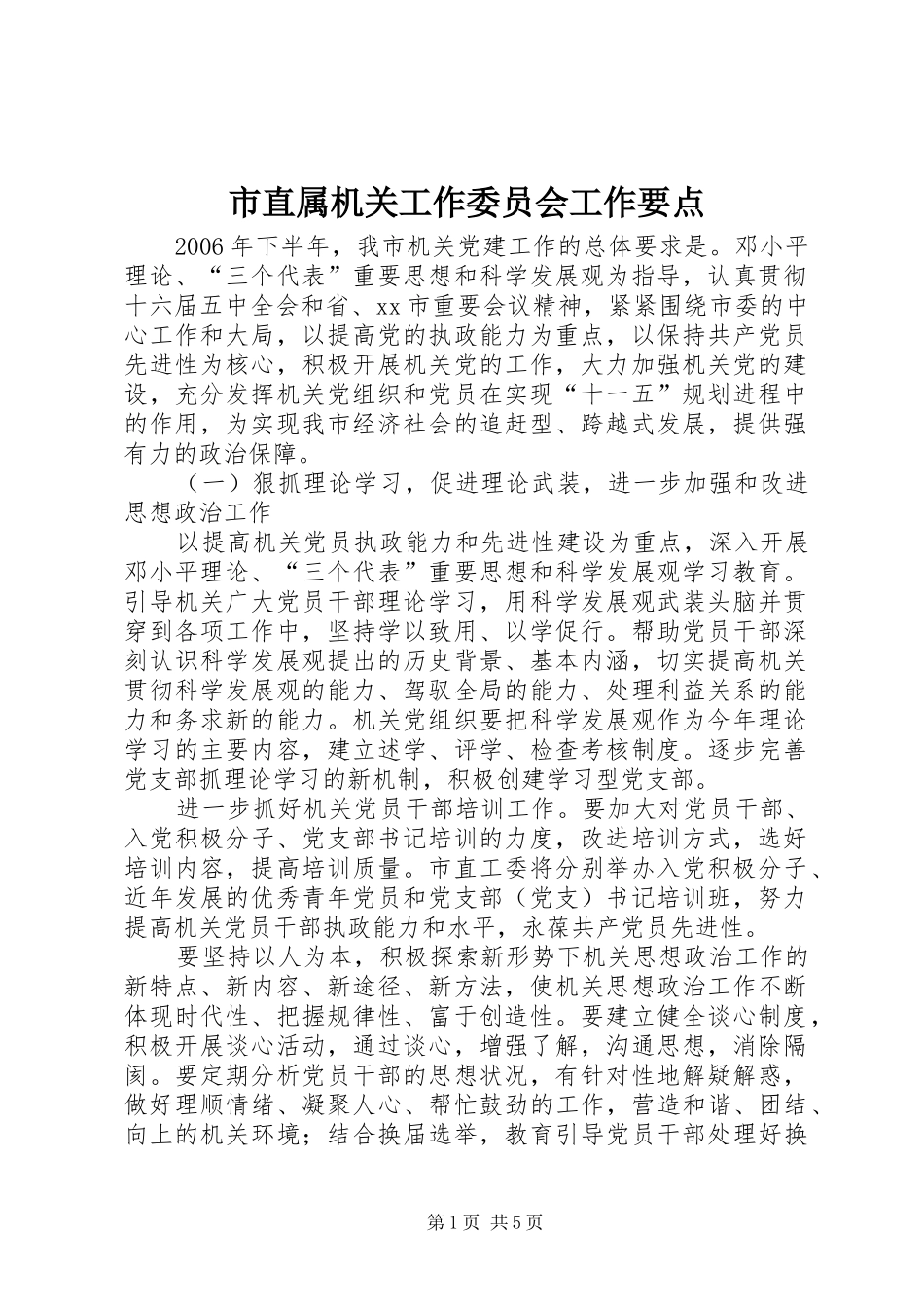 市直属机关工作委员会工作要点_第1页