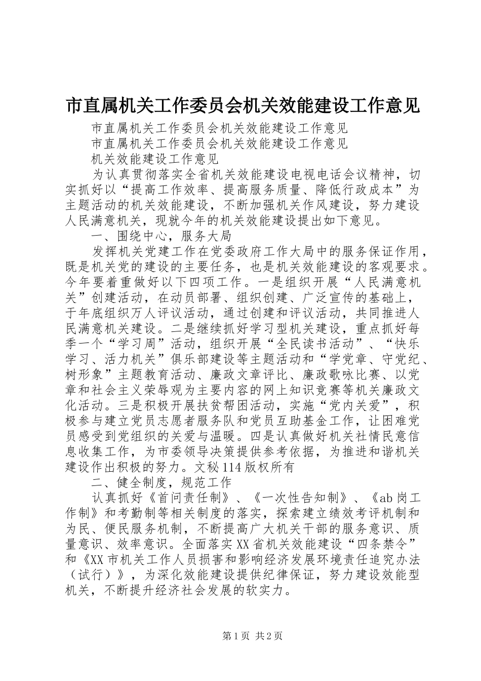 市直属机关工作委员会机关效能建设工作意见_第1页