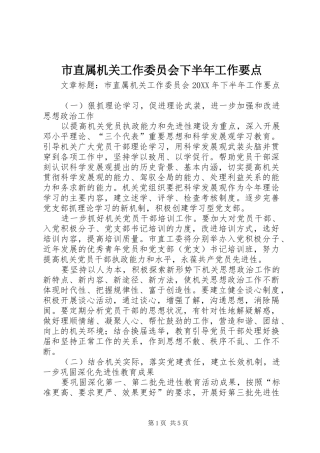 市直属机关工作委员会下半年工作要点