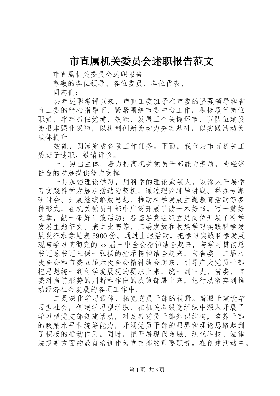 市直属机关委员会述职报告范文_第1页