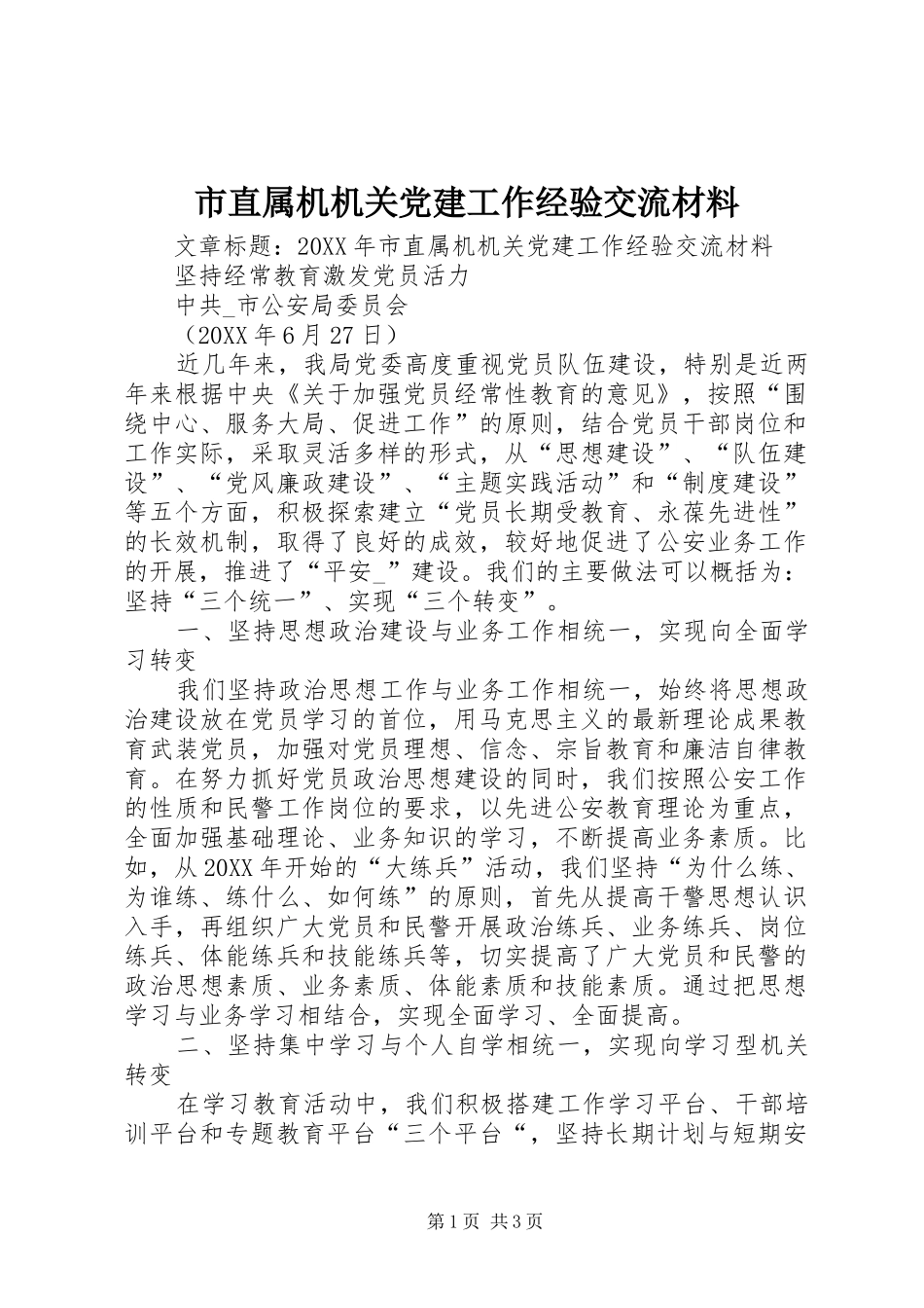 市直属机机关党建工作经验交流材料_第1页