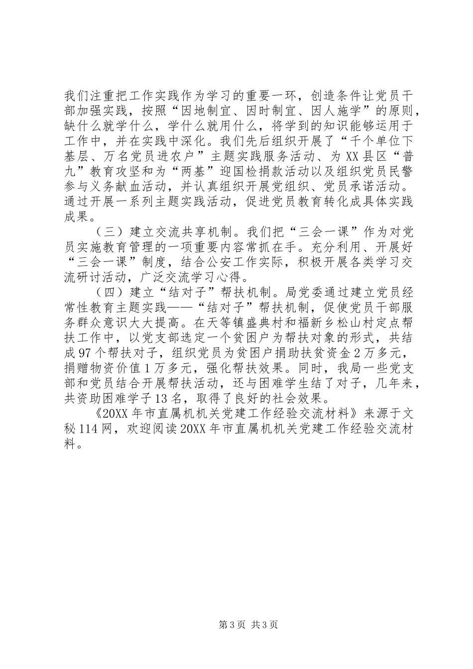 市直属机机关党建工作经验交流材料_第3页