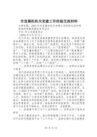 市直属机机关党建工作经验交流材料