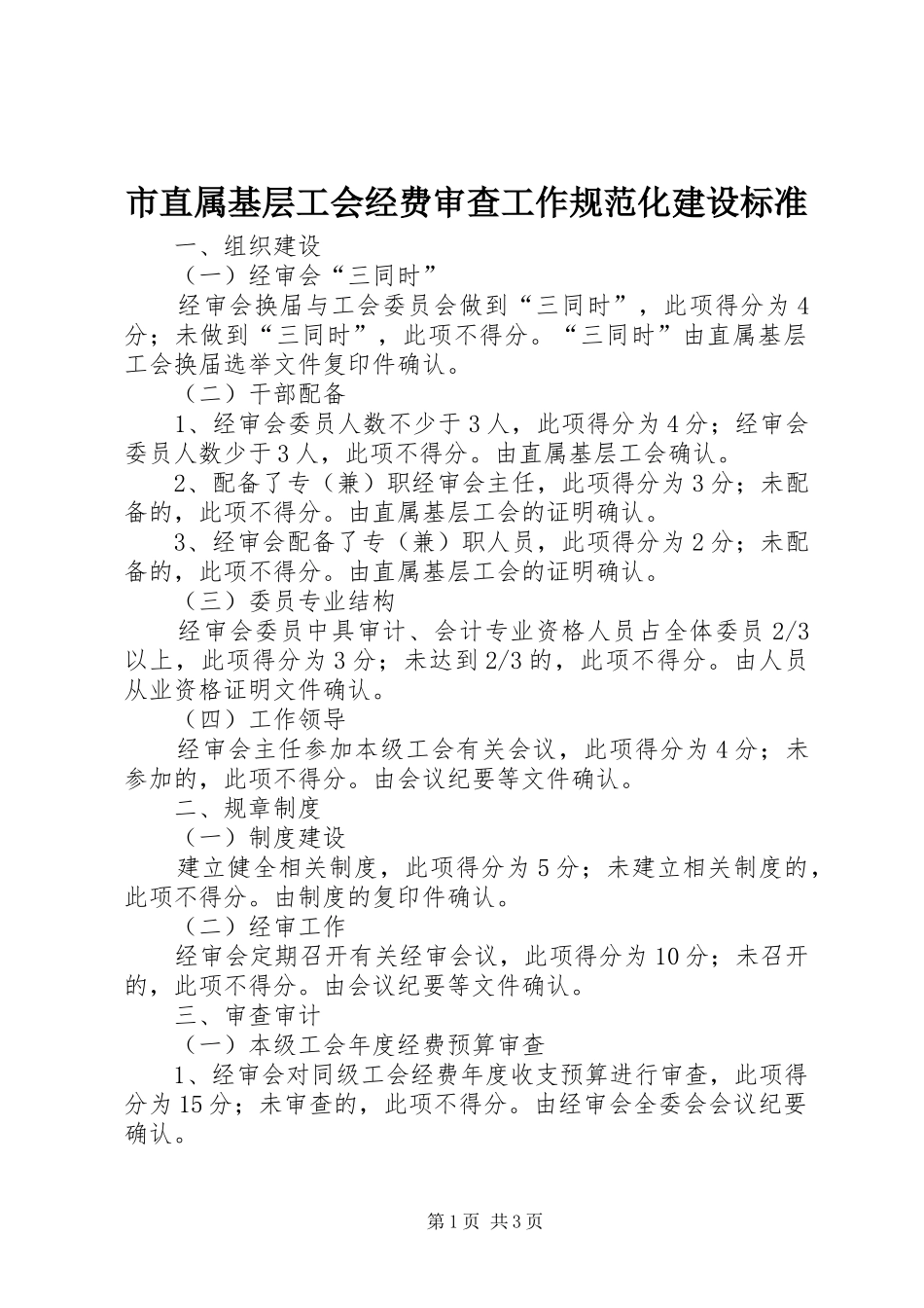 市直属基层工会经费审查工作规范化建设标准_第1页
