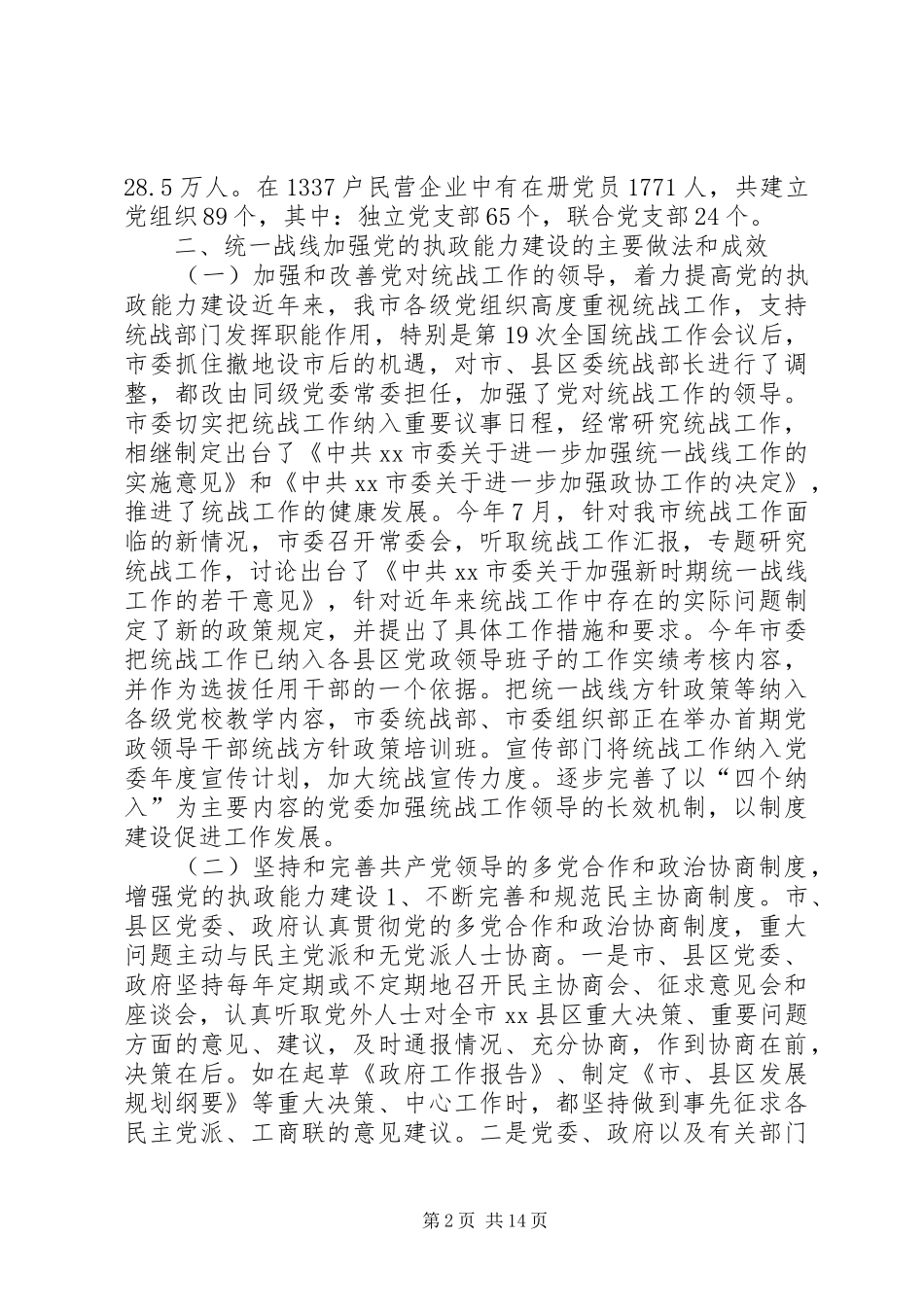 市直统战系统加强党的执政能力建设调研报告_第2页
